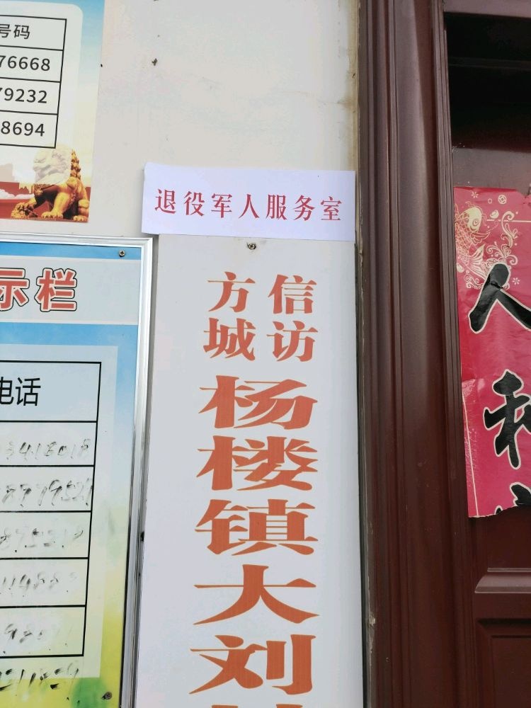 杨楼镇大刘村退役军人服务站