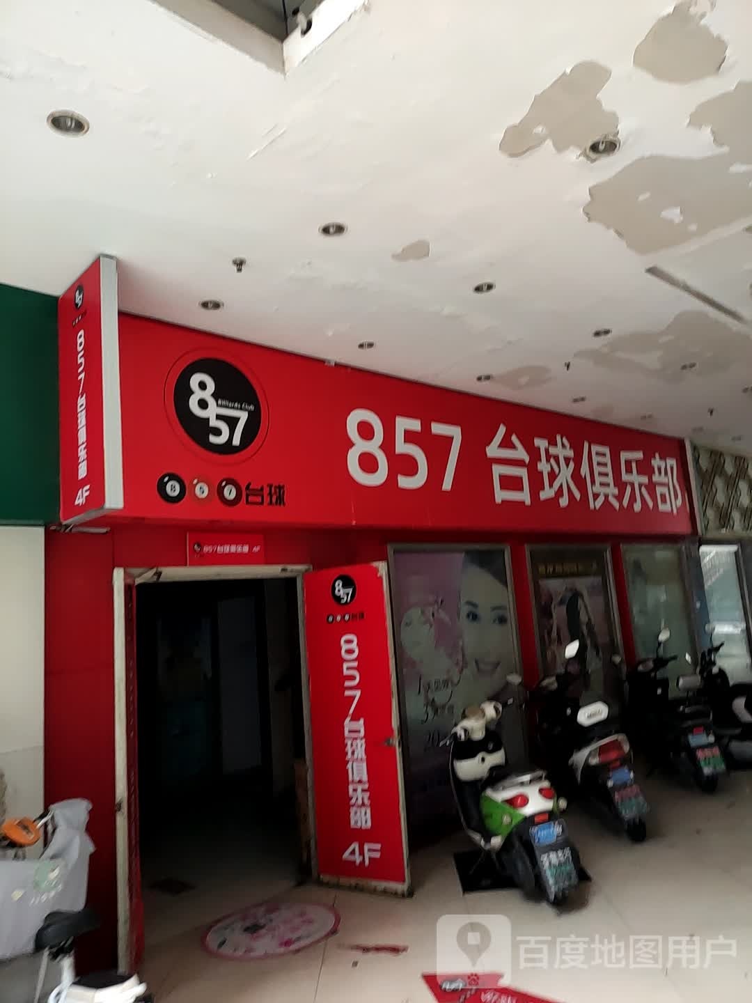 857台球俱乐部(武进购物中心店)