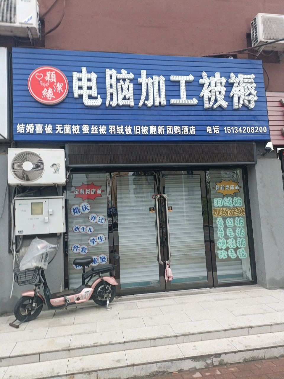 颖洁缘电脑加工被褥