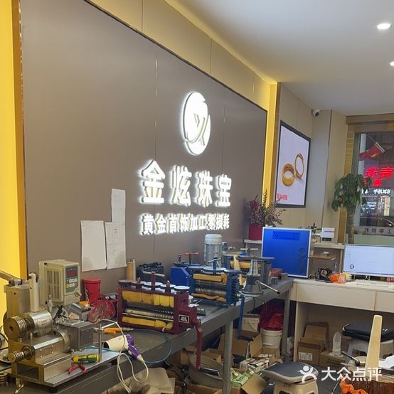 金炫打金