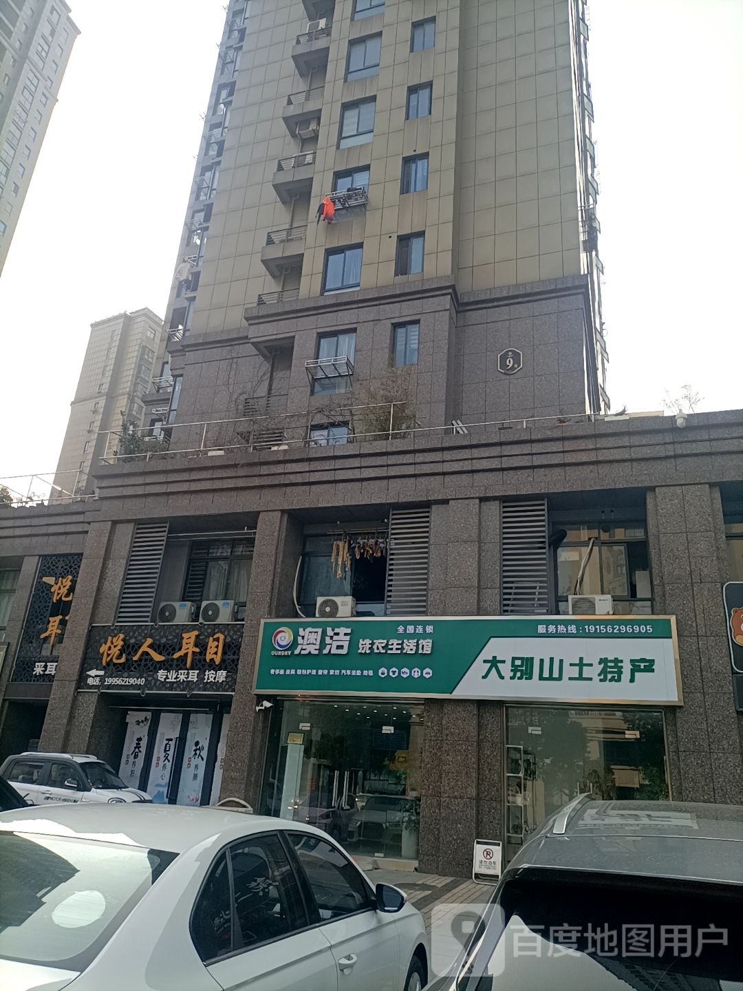 跄洁澳杜洗衣生活馆(滨湖路店)