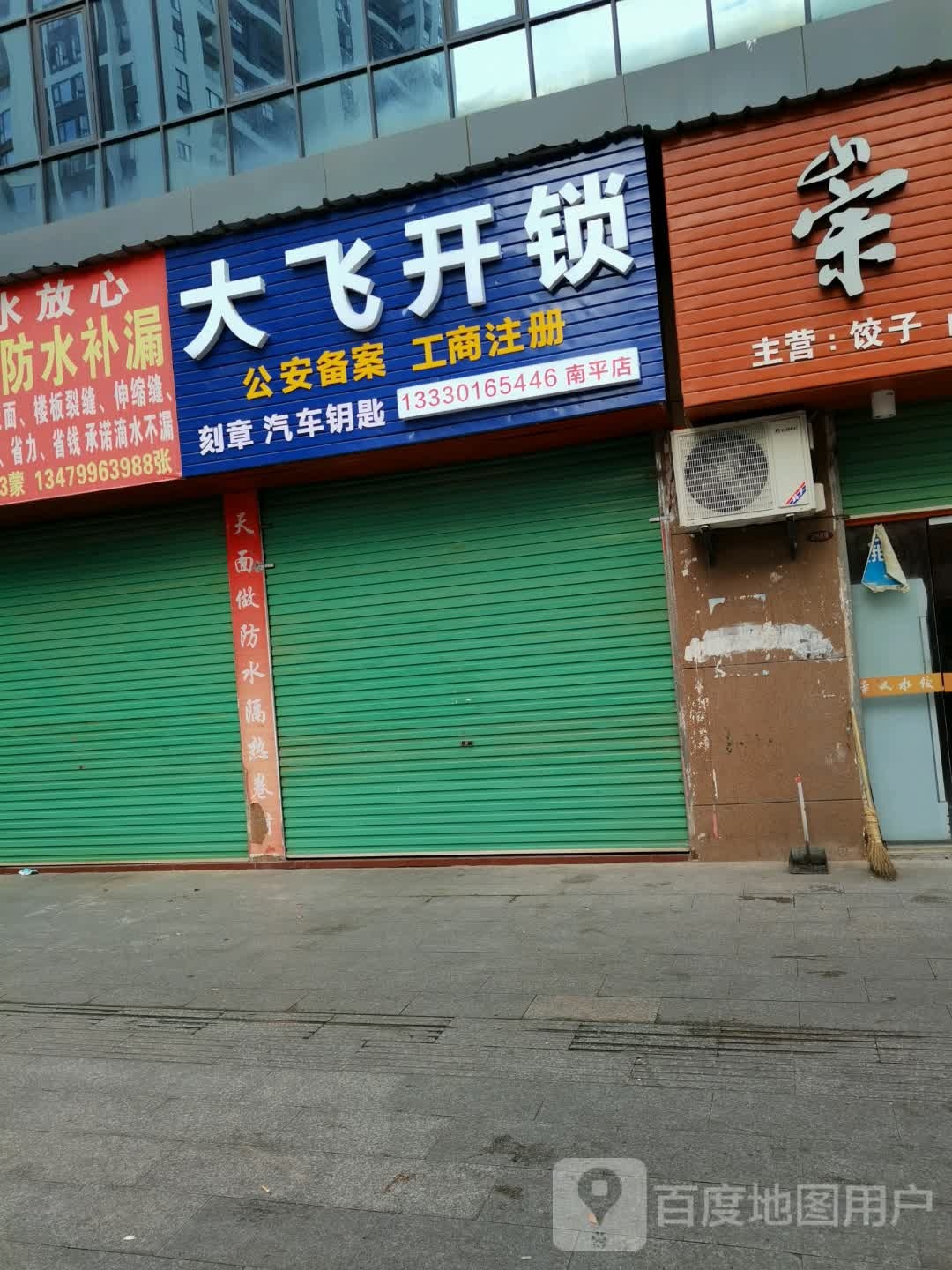 大飞开锁(新南名苑店)