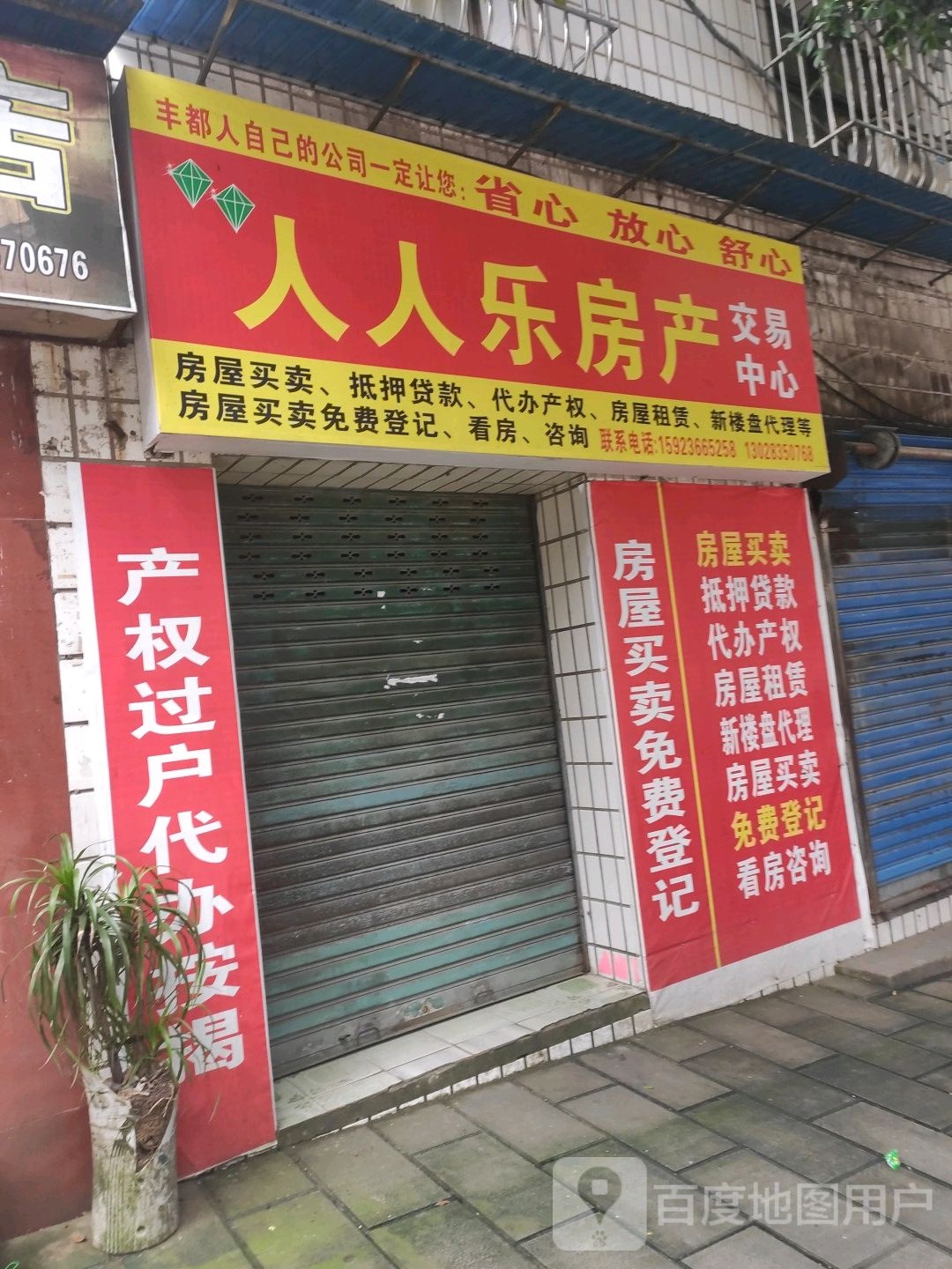 人人乐樱房产交易中心