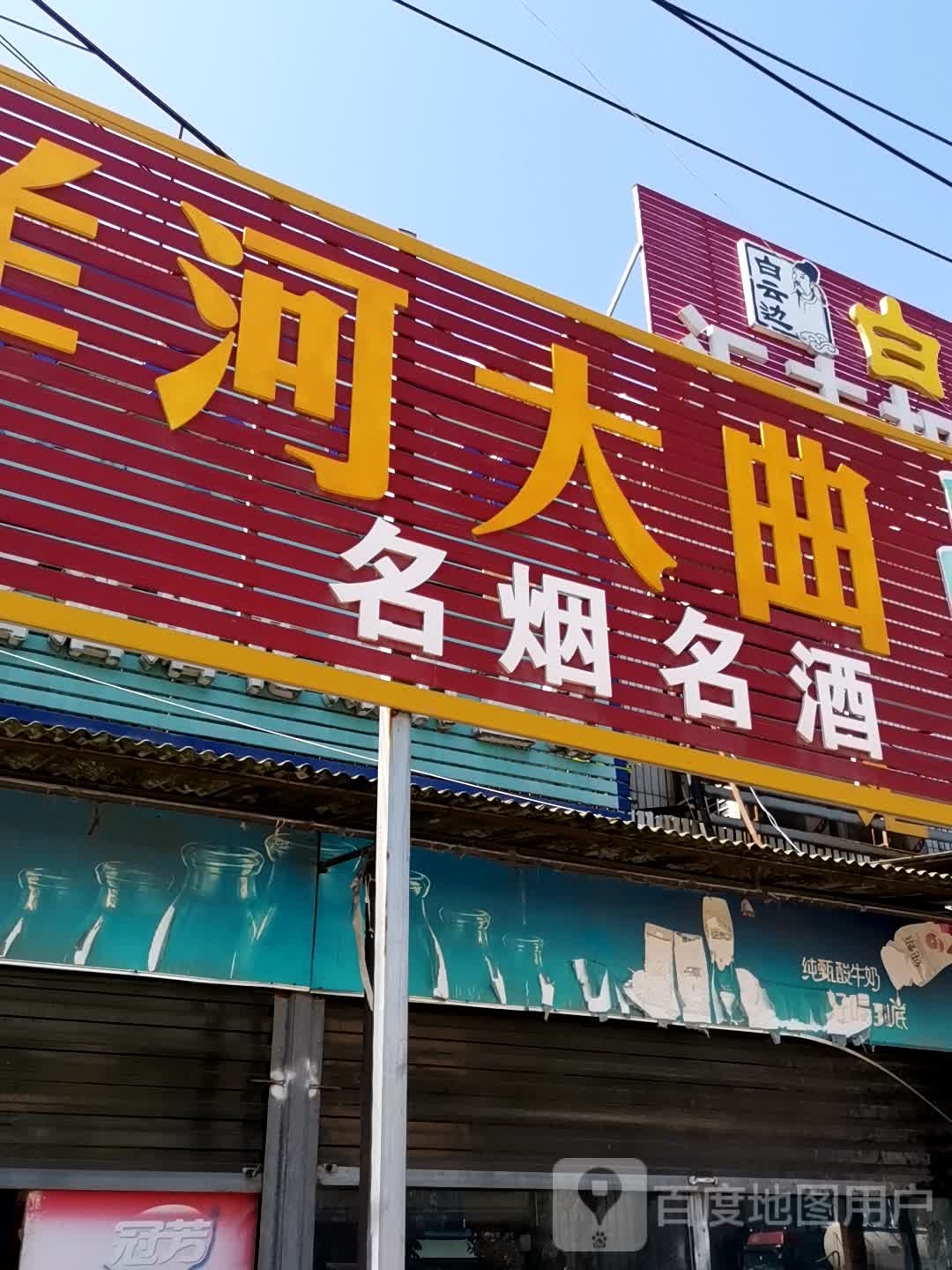 卧龙区石桥镇洋河大曲名烟名酒直销(瑞光路店)