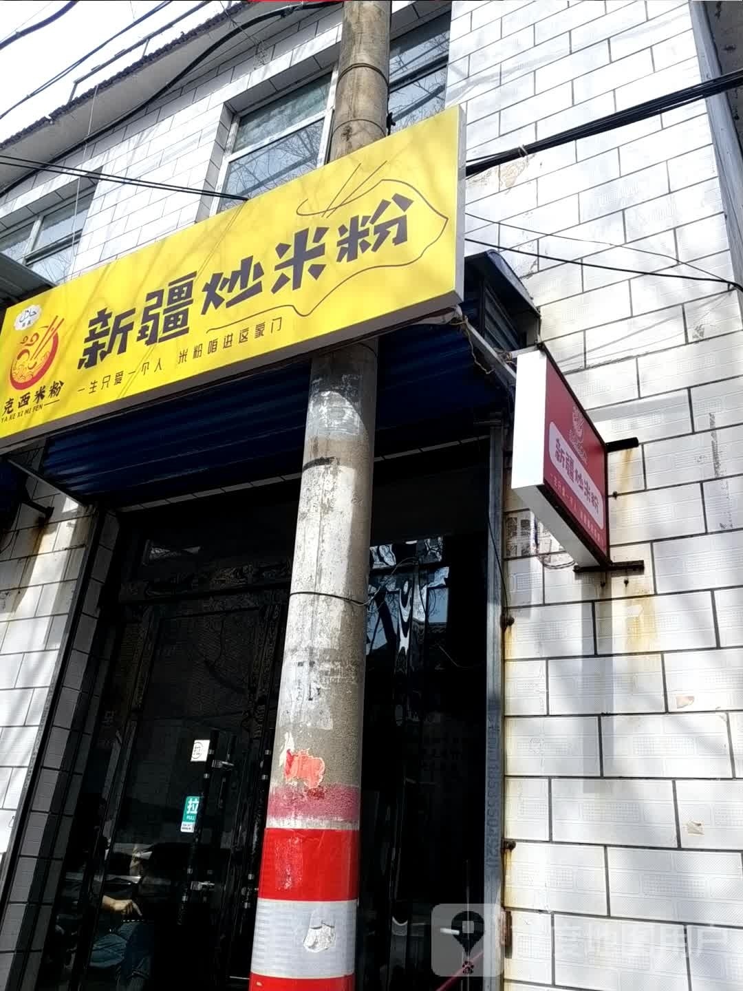 清真亚克西米粉新疆炒米粉(中营街店)
