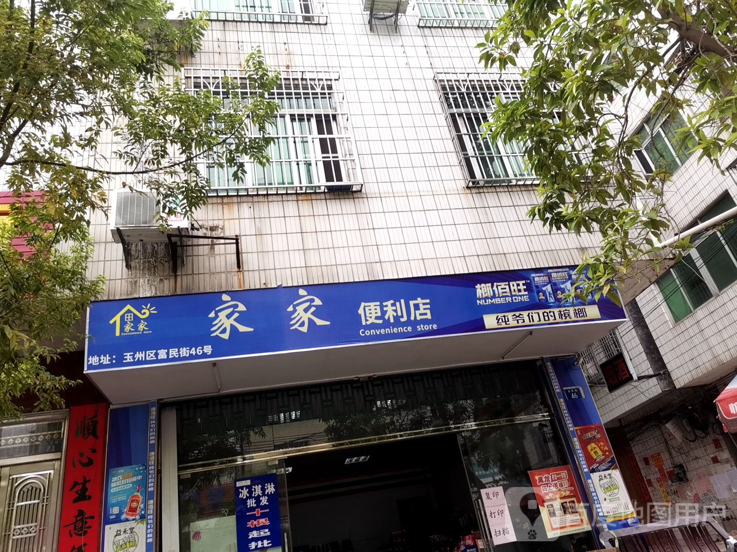 家家便利店(富民路店)