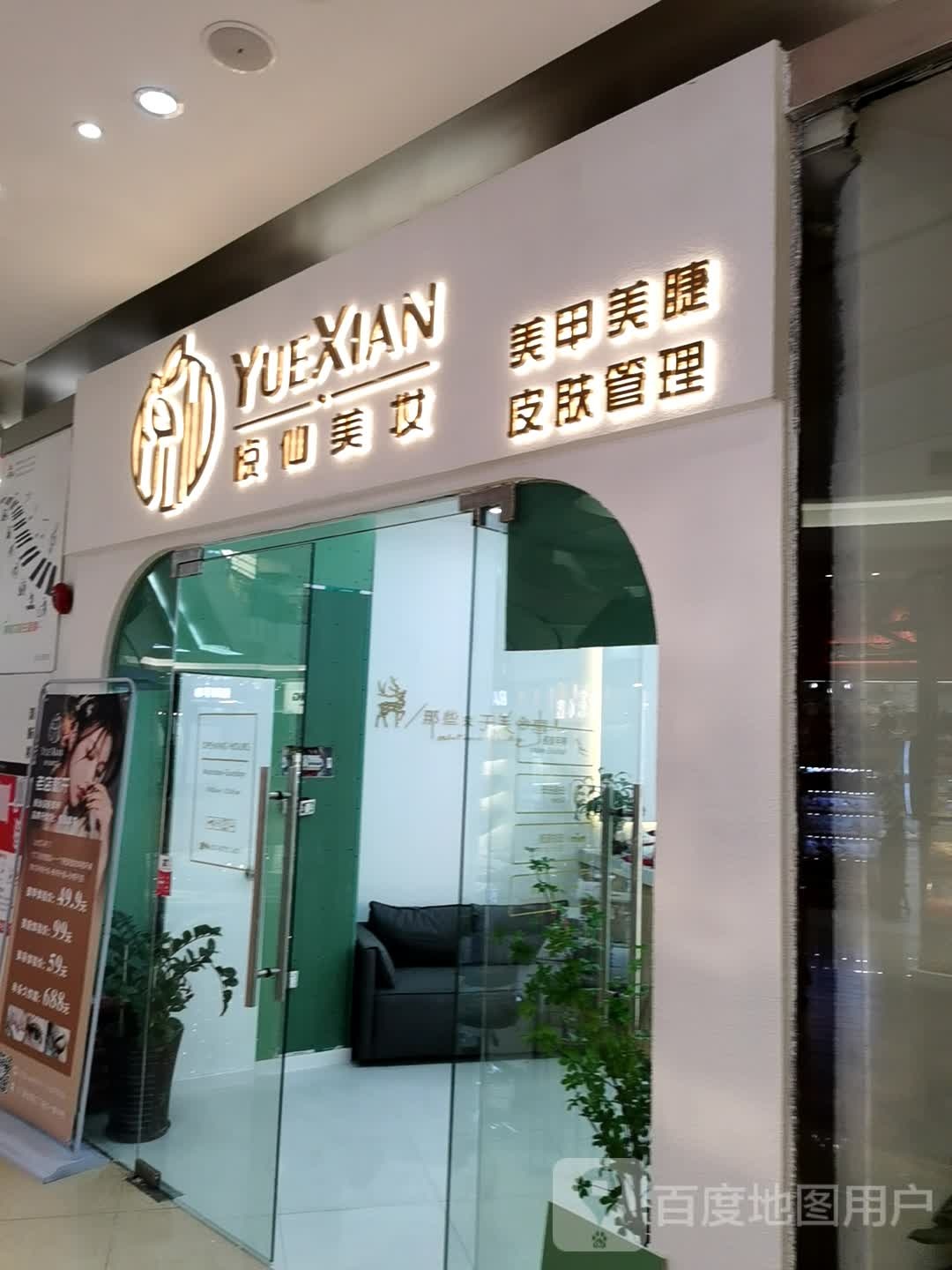 悦仙美妆美甲美睫(星汇广场店)