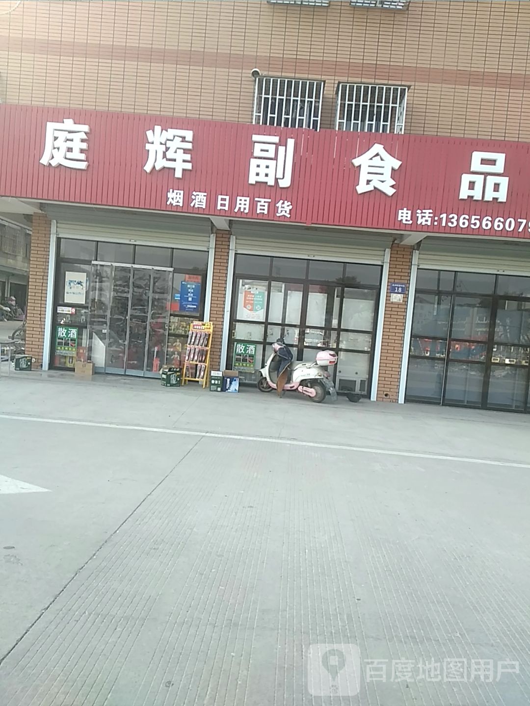 庭辉副食品店