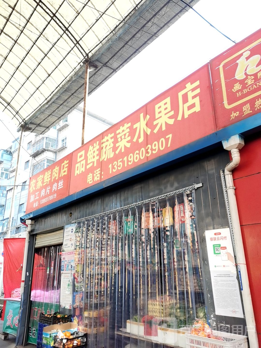 品鲜蔬菜水果店