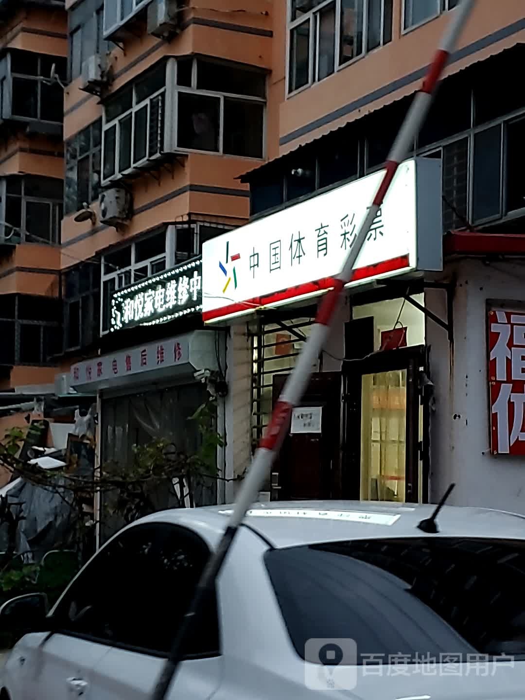 和悦家店