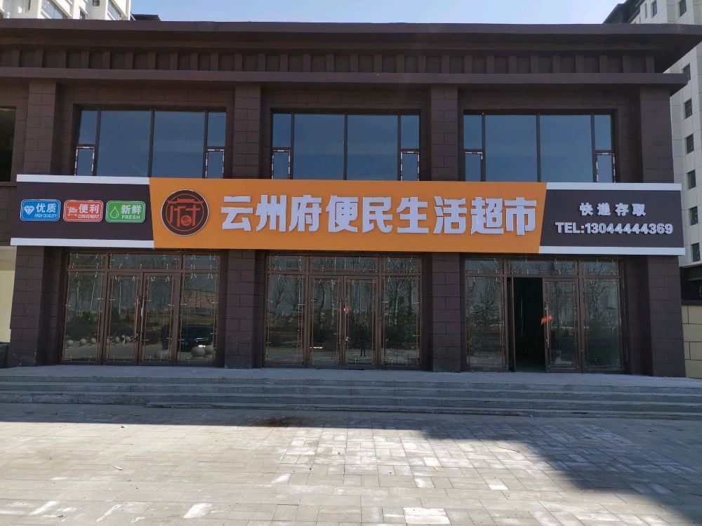 云州府便民生活超市(怀仁云洲府店)