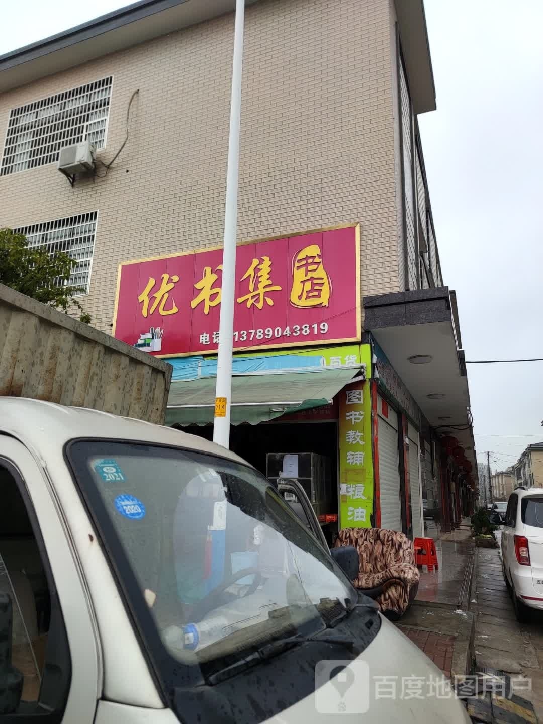 优书集书店