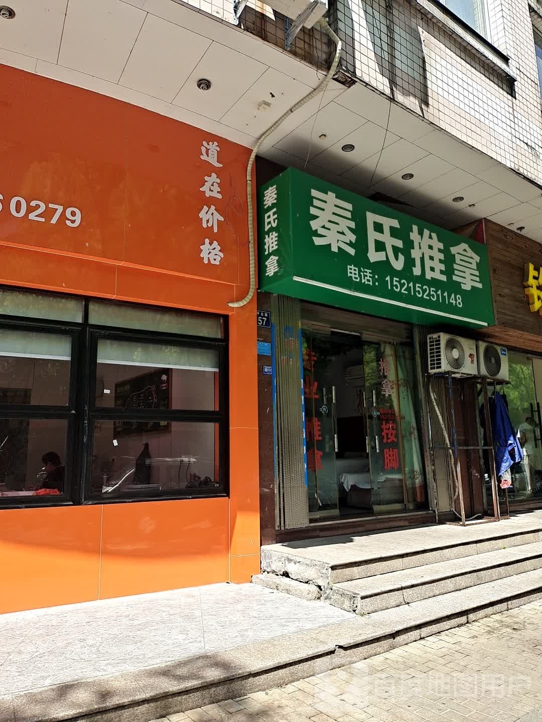 秦氏推拿(太平北路店)