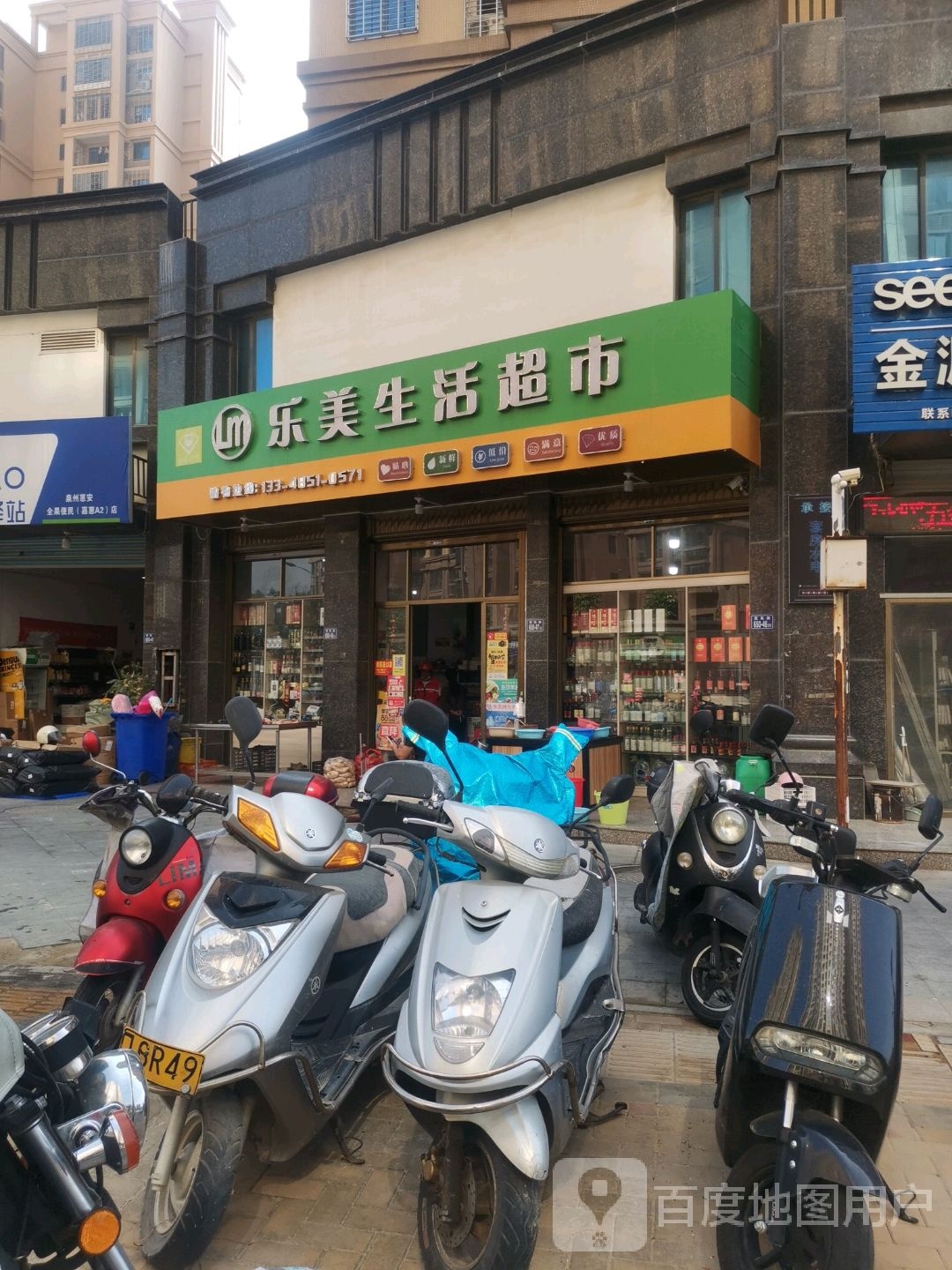 乐梅生活超市(霞苑路店)