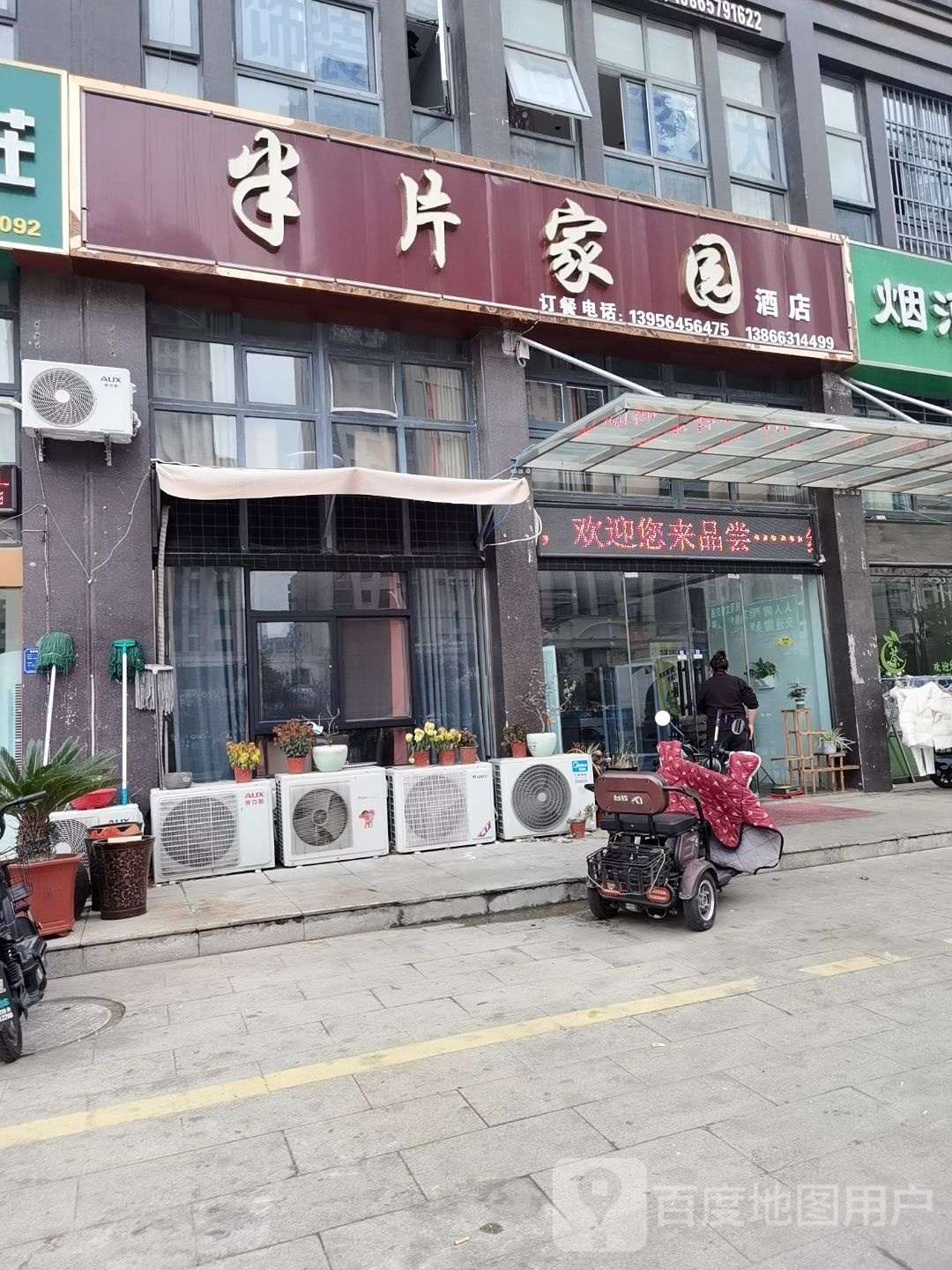 半片家园酒店