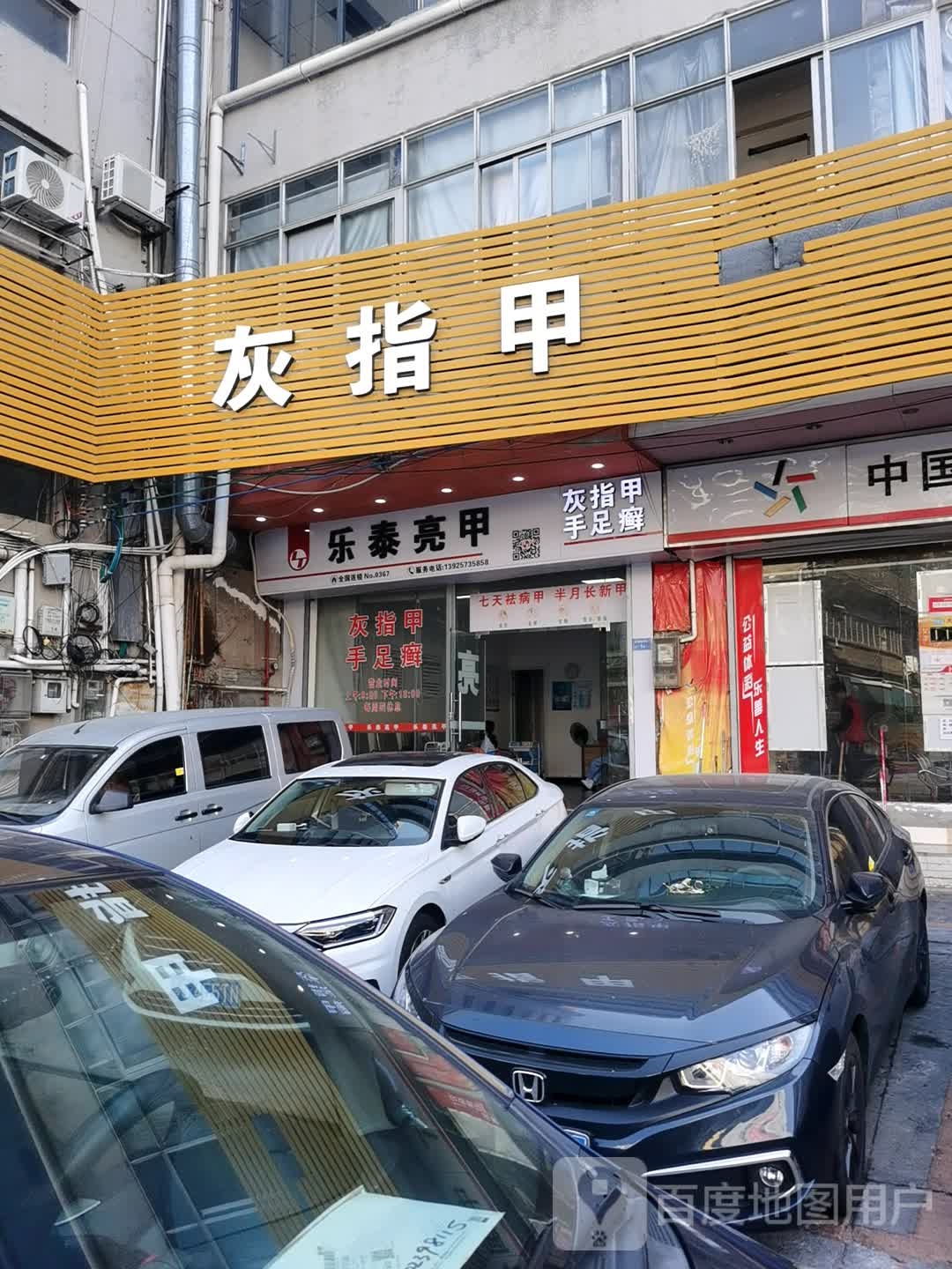 乐泰亮甲(沙苑市场店)