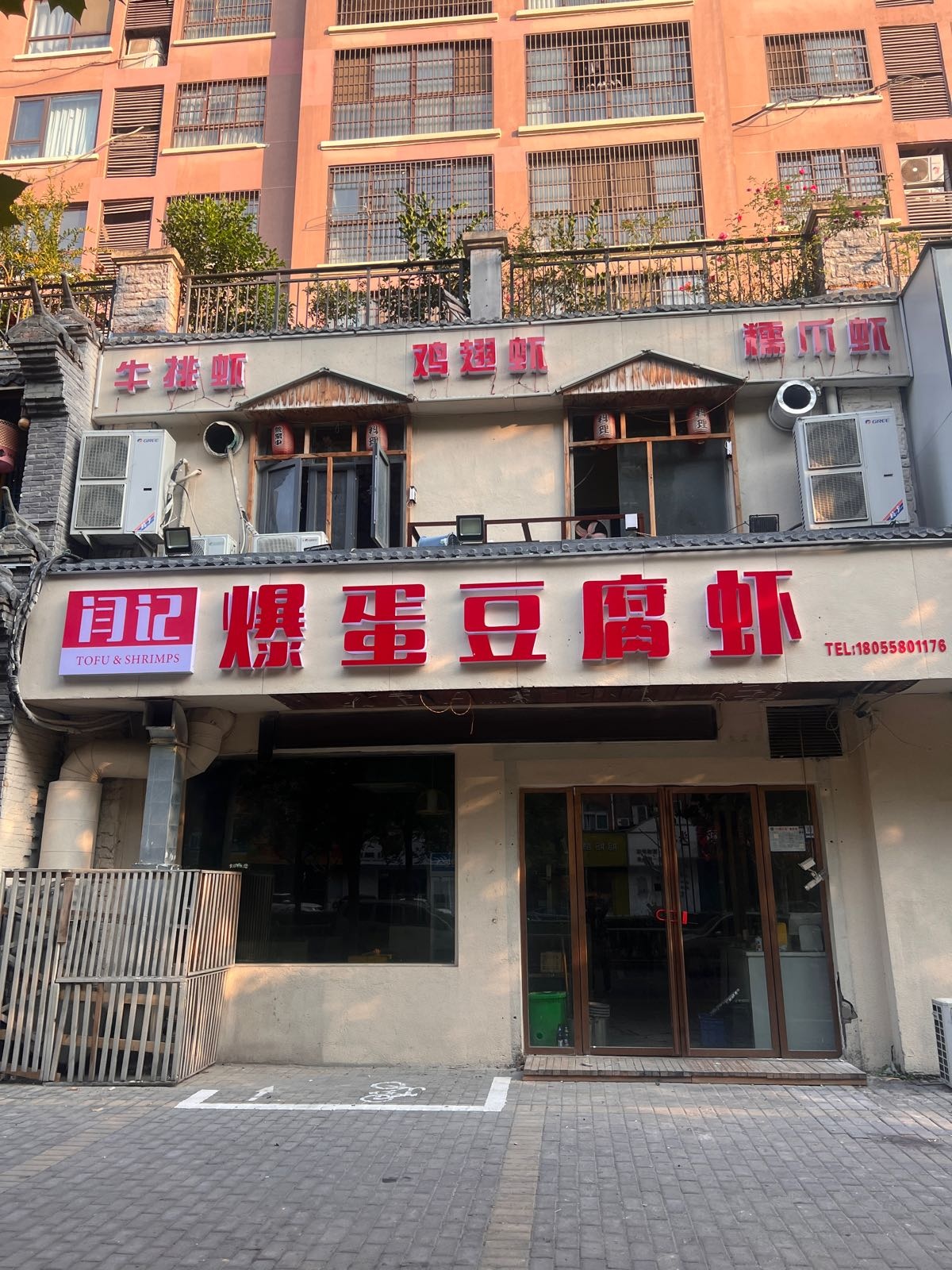 闫记爆蛋豆花虾(皇府上郡北区店)