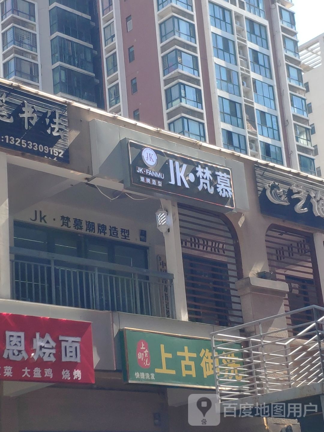 JK梵慕(管城区店)