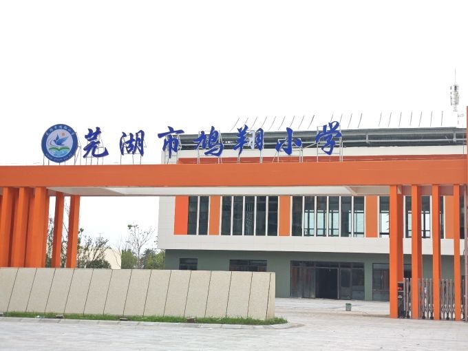 芜湖市鸠翔小学
