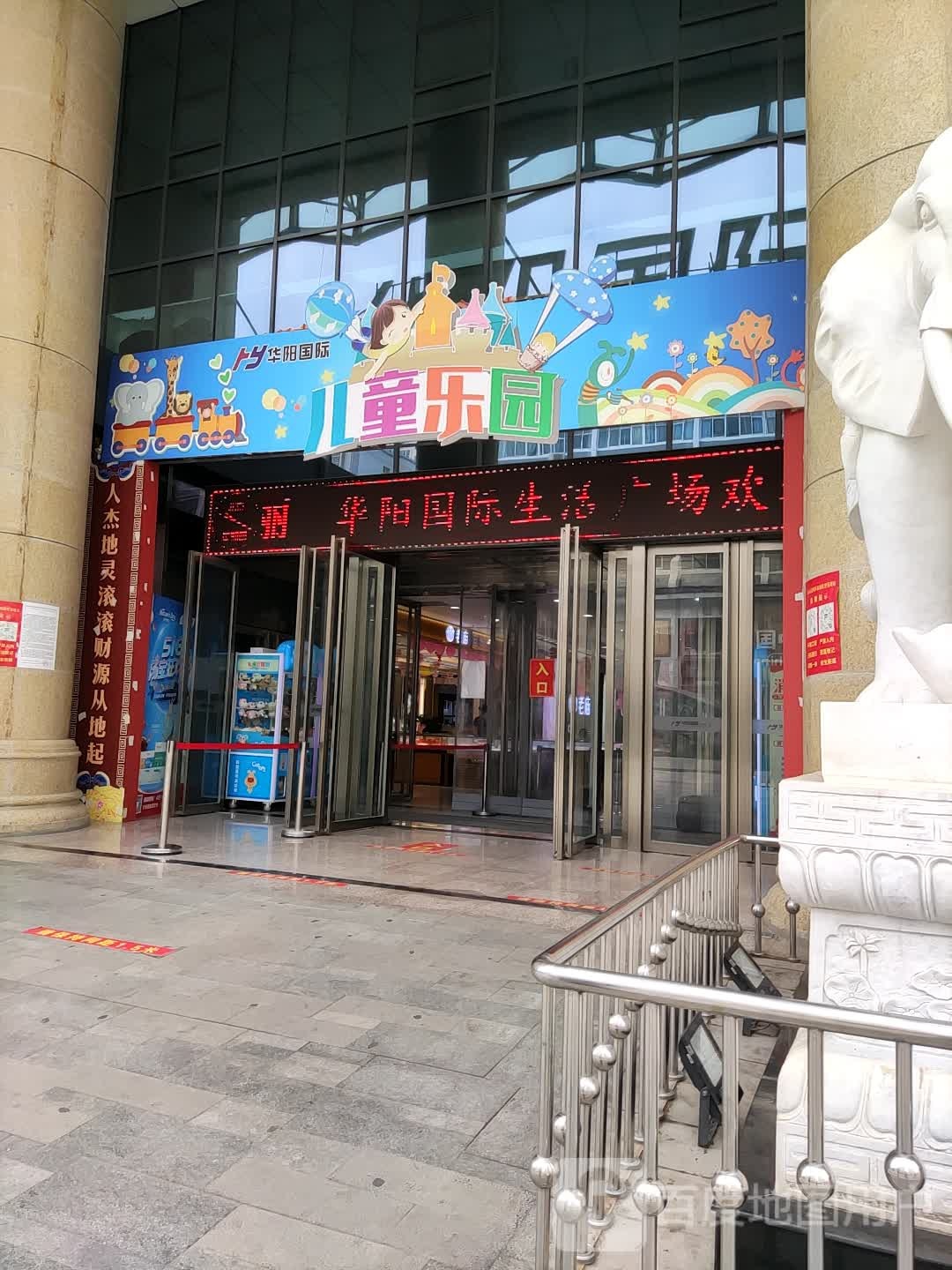 华阳国际儿童乐园(华阳国际生活广场店)