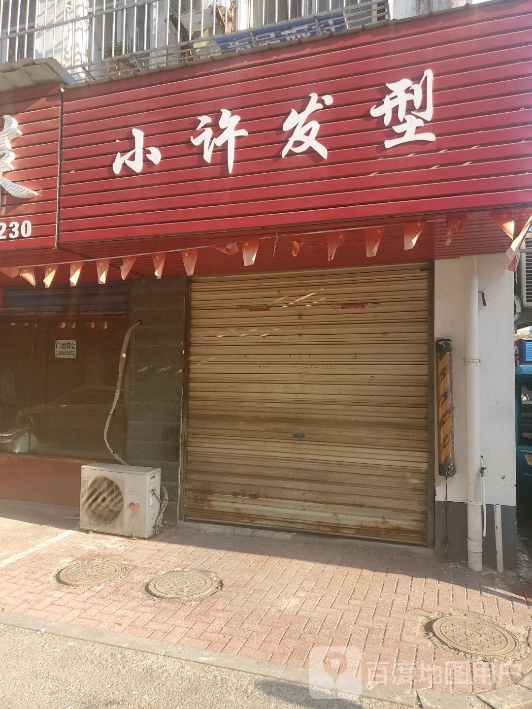 小许发形