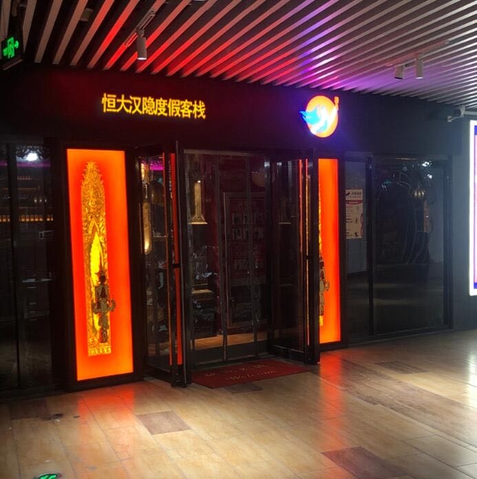 恒大汉隐度假客栈