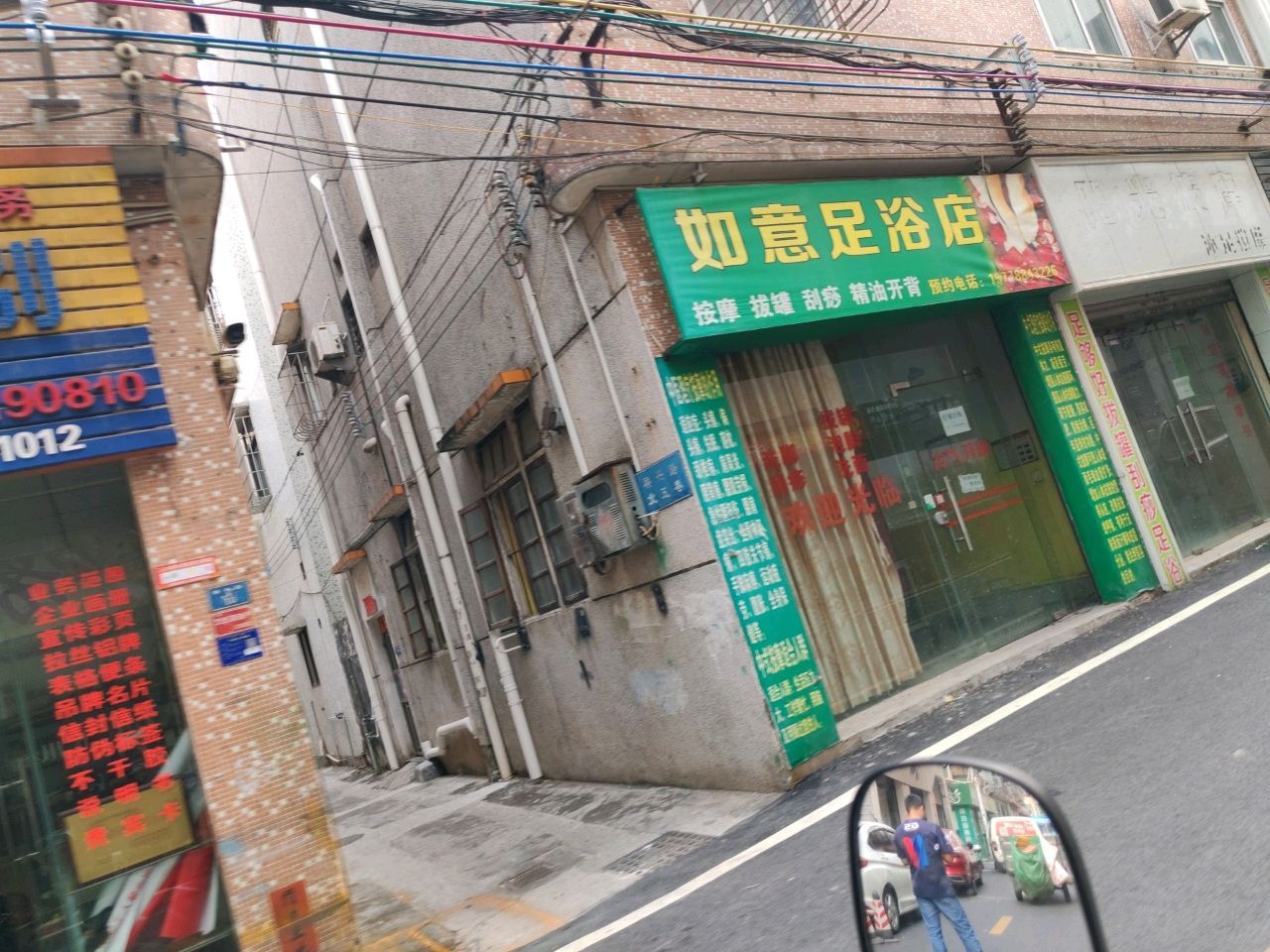 如意足浴店