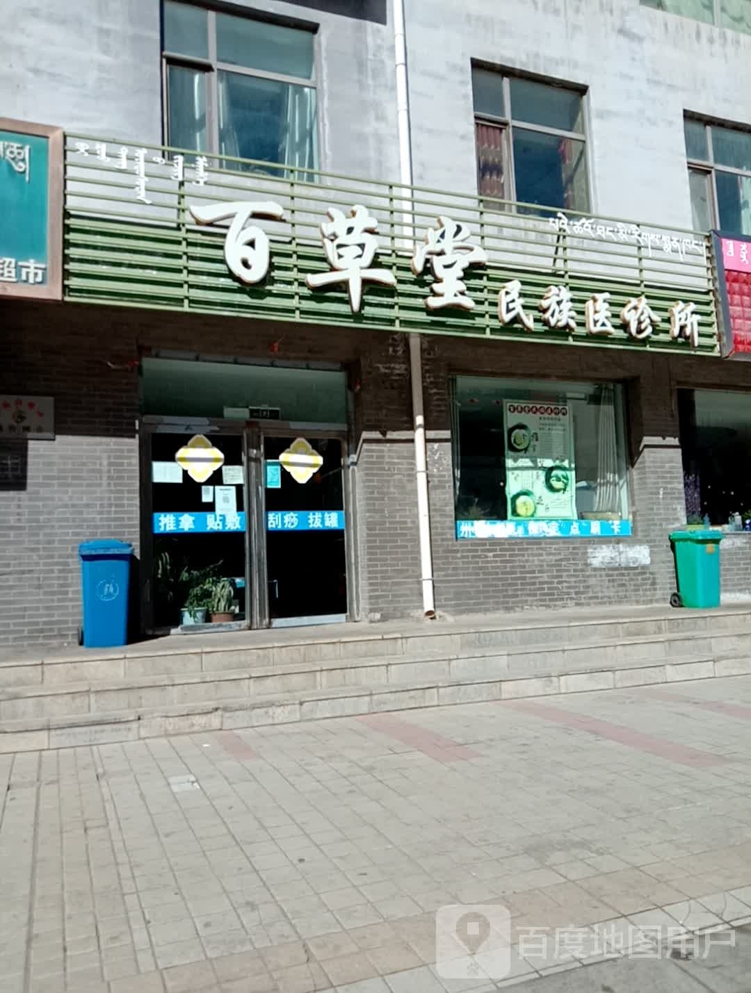 百草棠民族医诊所(党校路店)