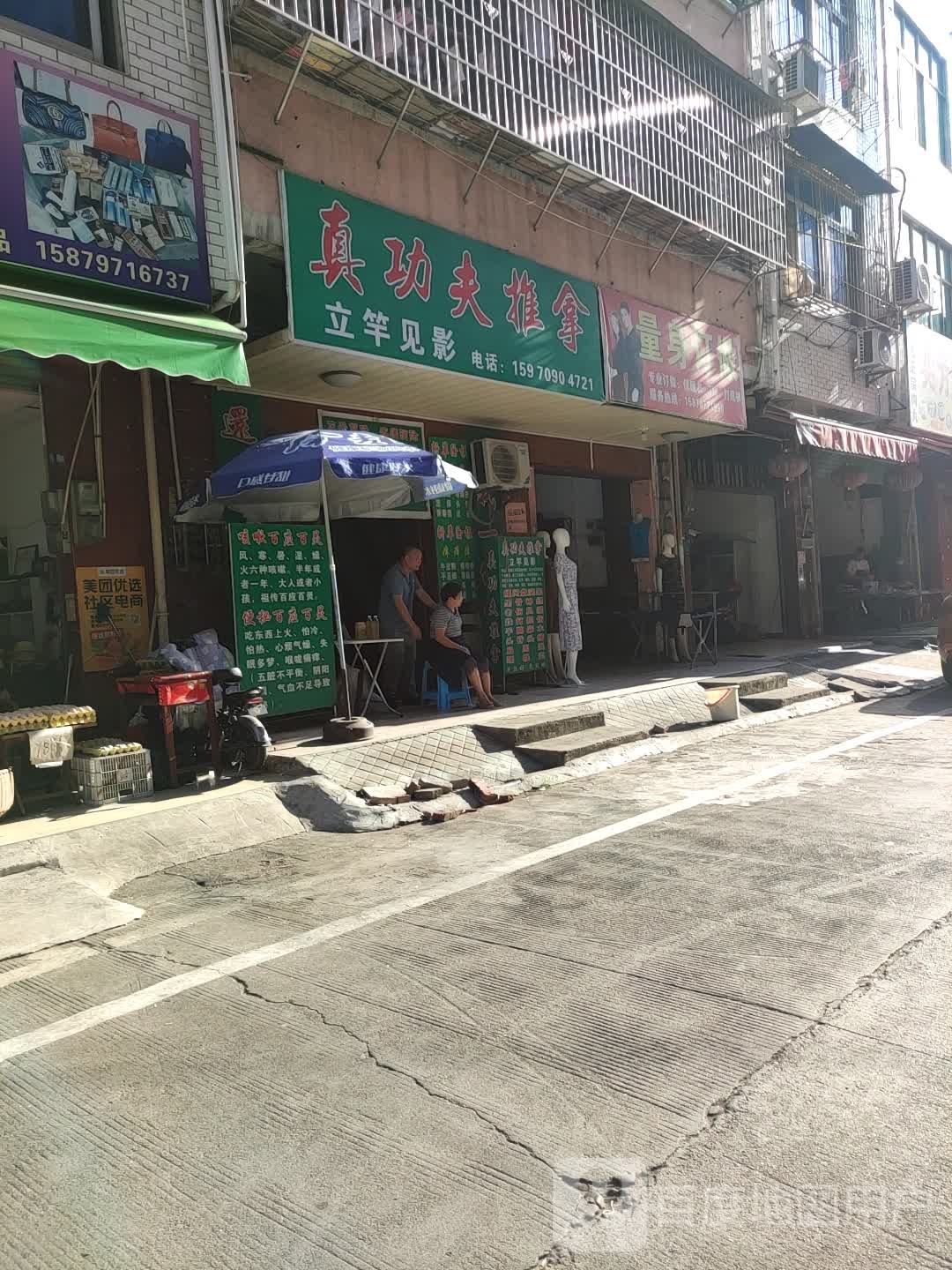 真功夫推拿(马鞍山路西巷店)