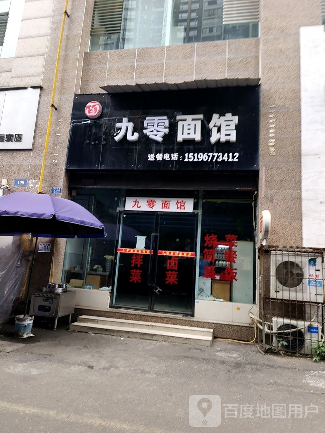 九零面管(凯丽滨江北区店)