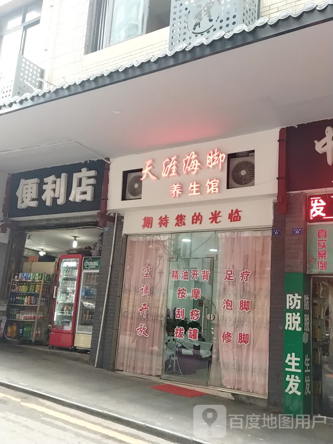 天涯海角养生馆
