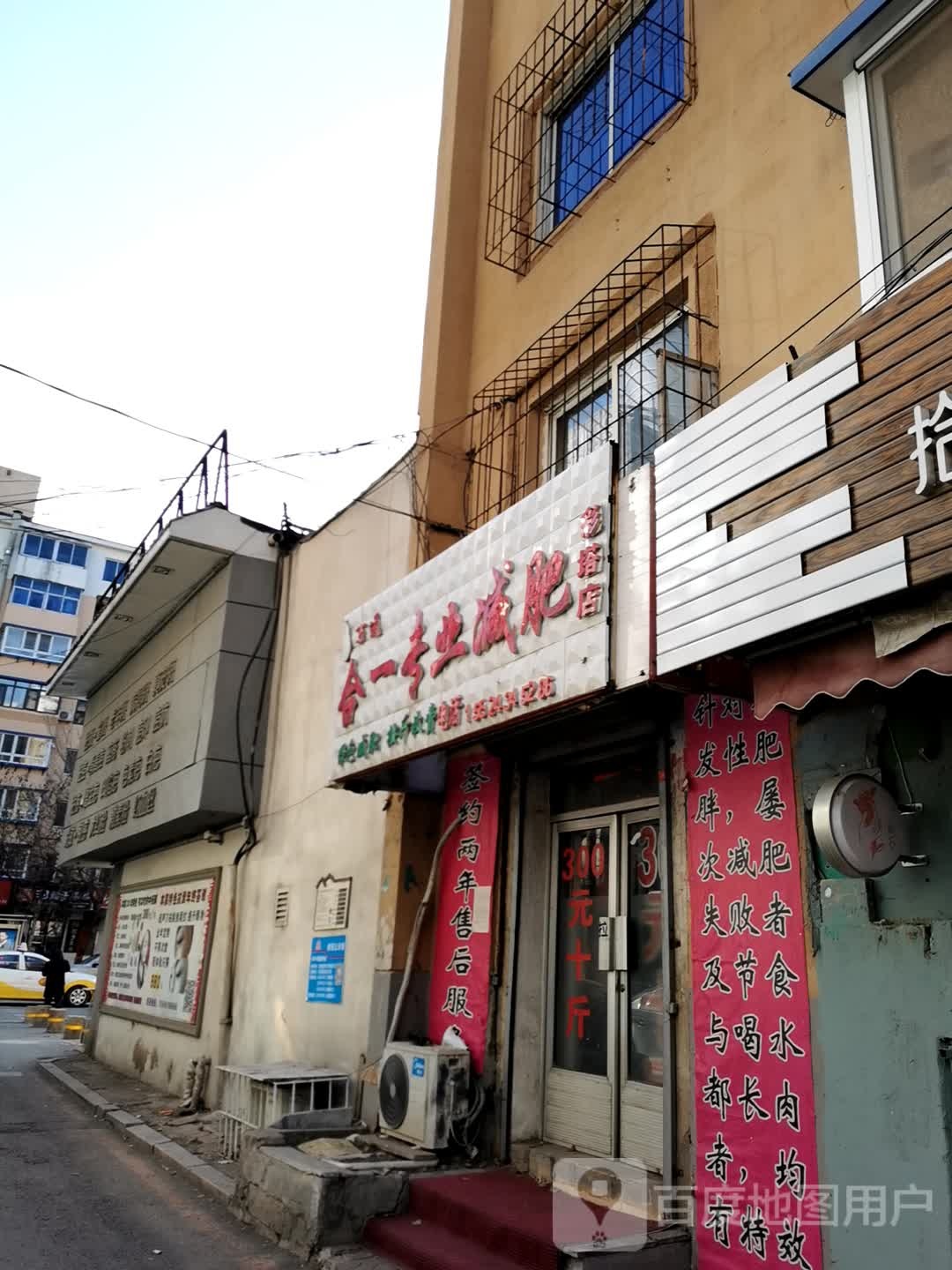 万盛合一专业减肥(彩塔店)