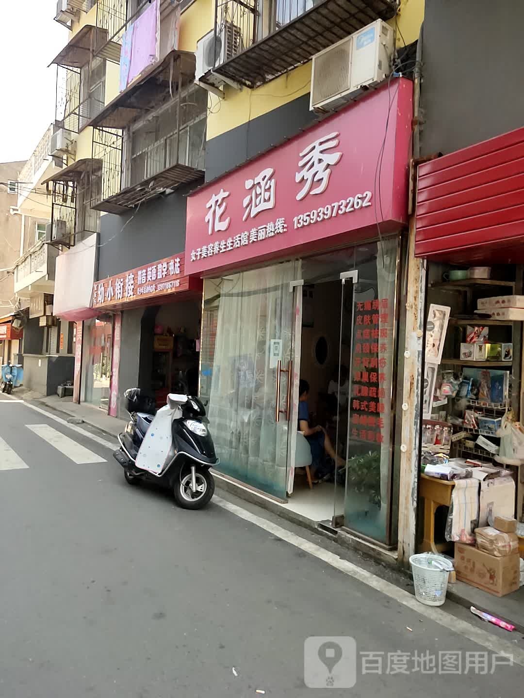 花涵秀美容店