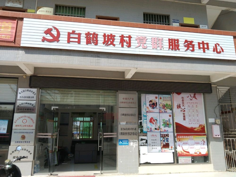 白鹤坡村民委员会