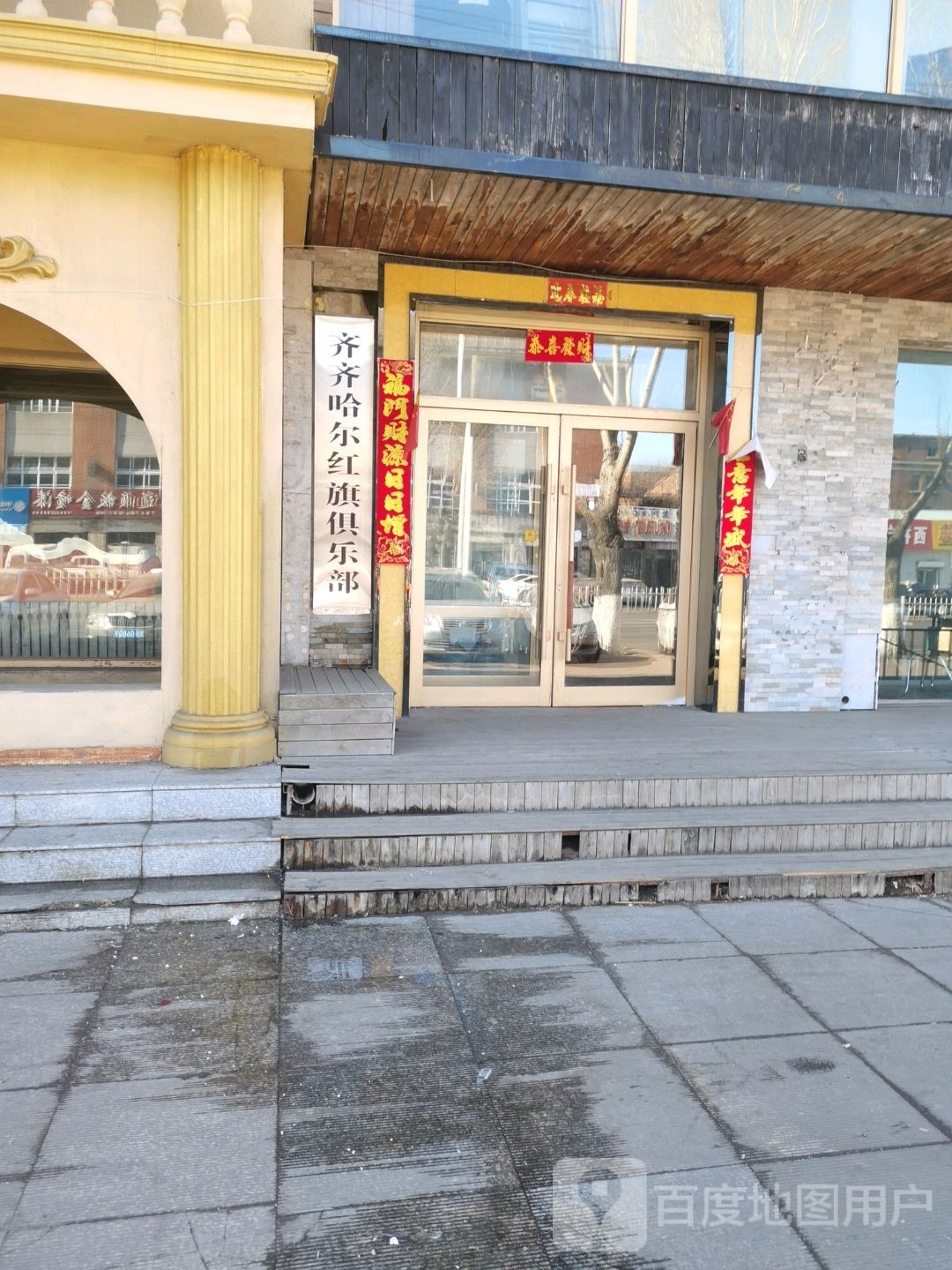 齐齐哈尔红旗俱乐部