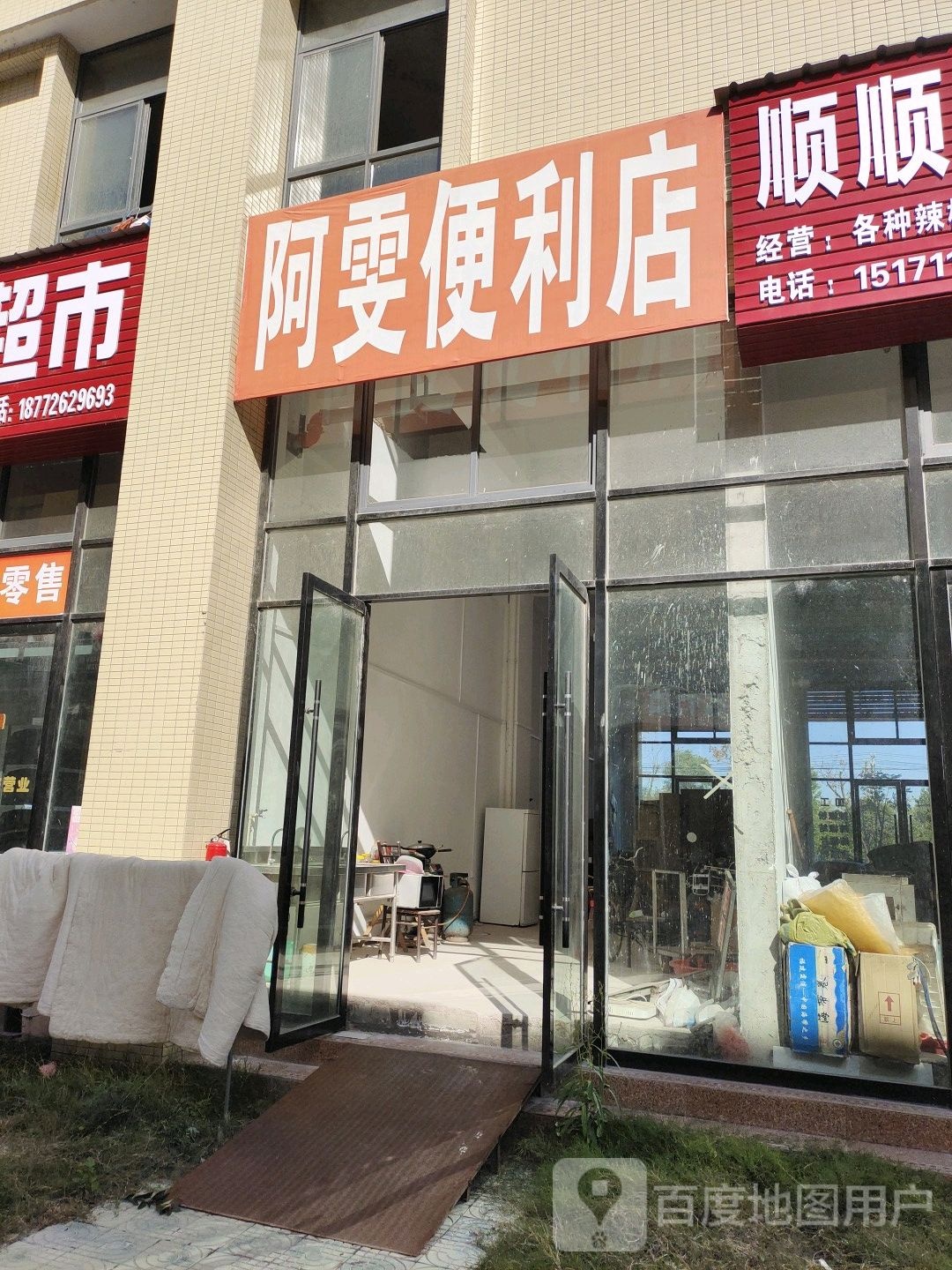 阿雯时便利店