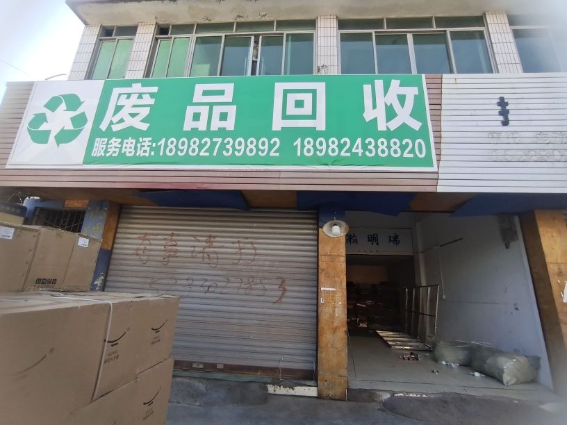 弥陀再生资源回收