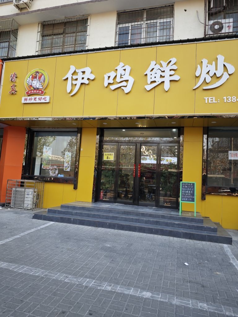 清真-伊鸣鲜炒鸡店
