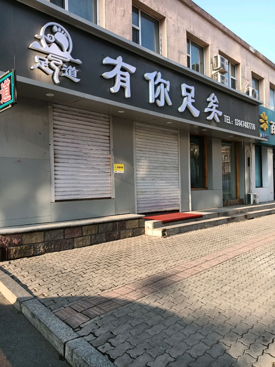 有你足矣足道馆