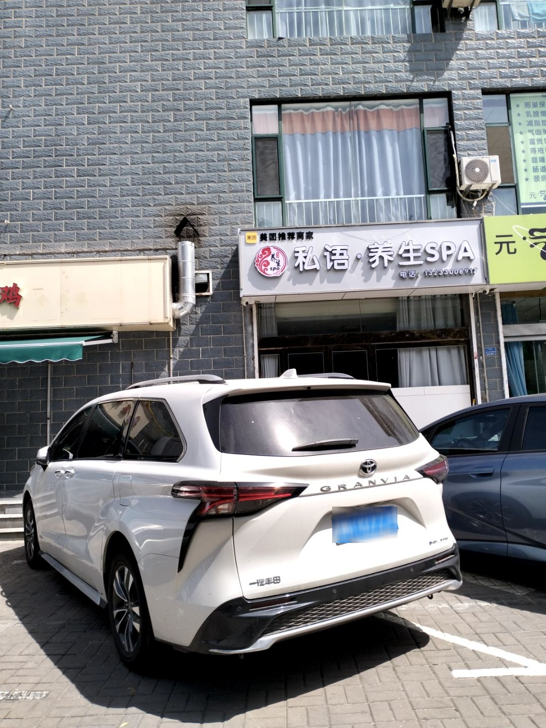 私语养生按摩SPA馆