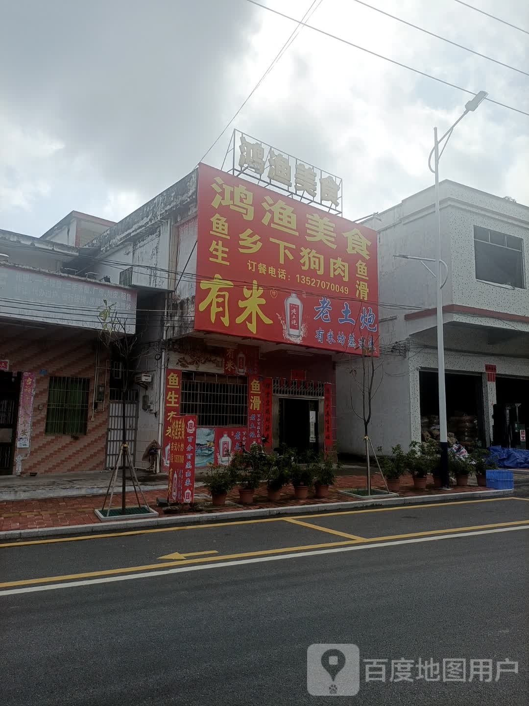 鸿渔美食