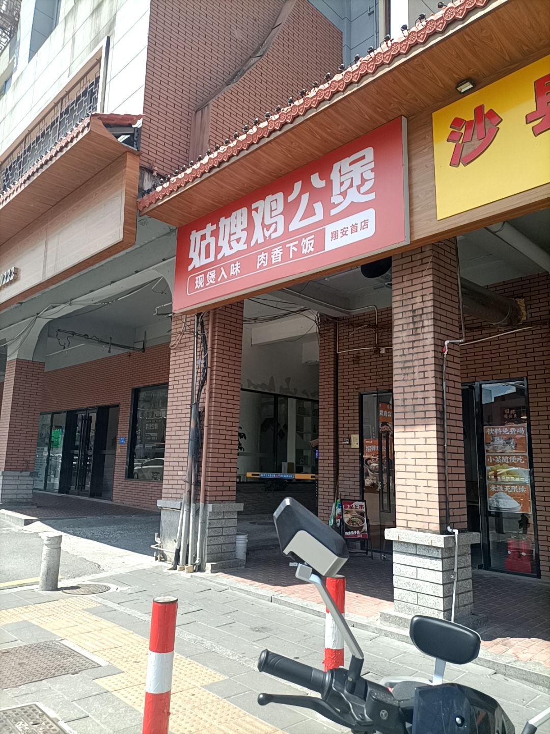 姑嫂鸡公煲(翔安首店)