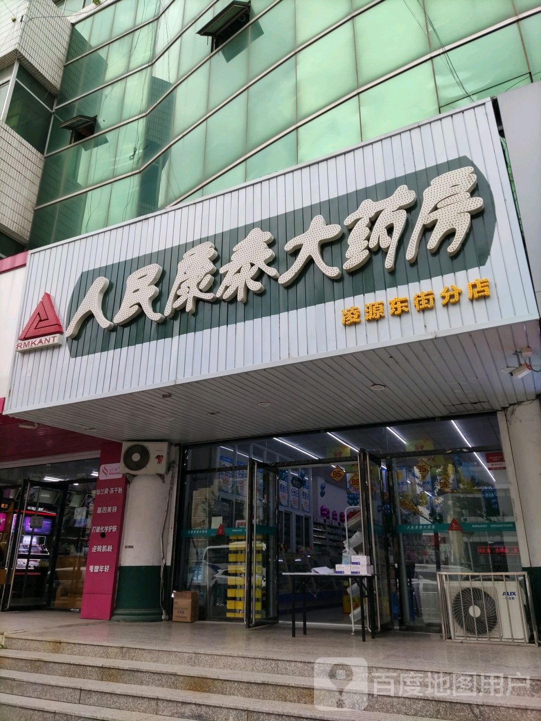 人民康太大药房(凌源东街分店)