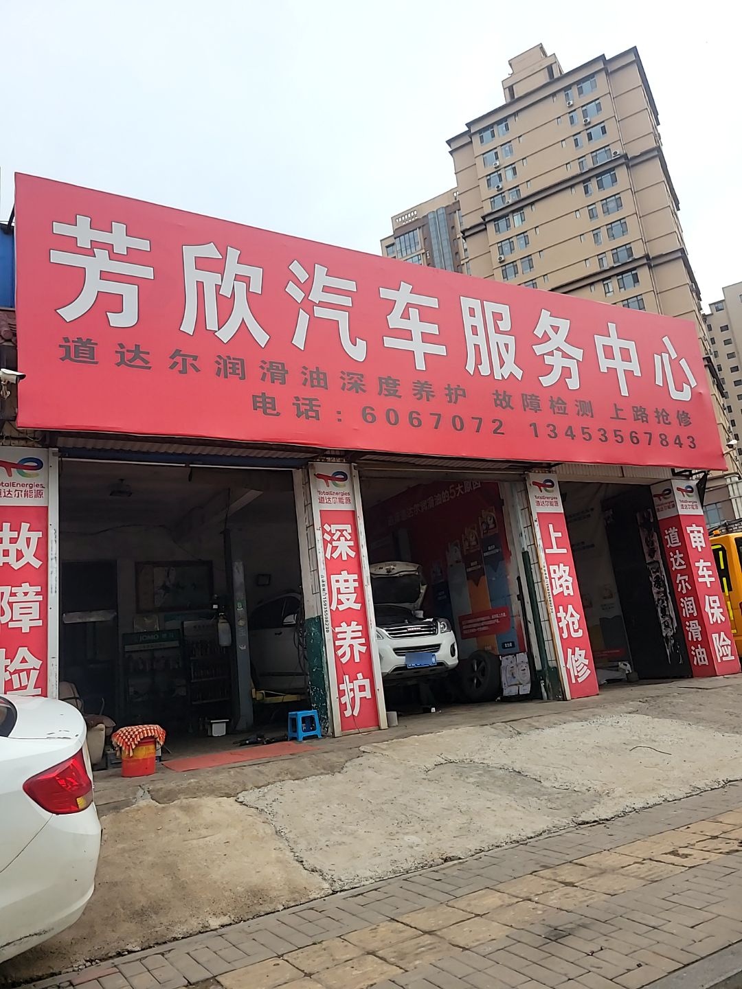 芳欣汽修