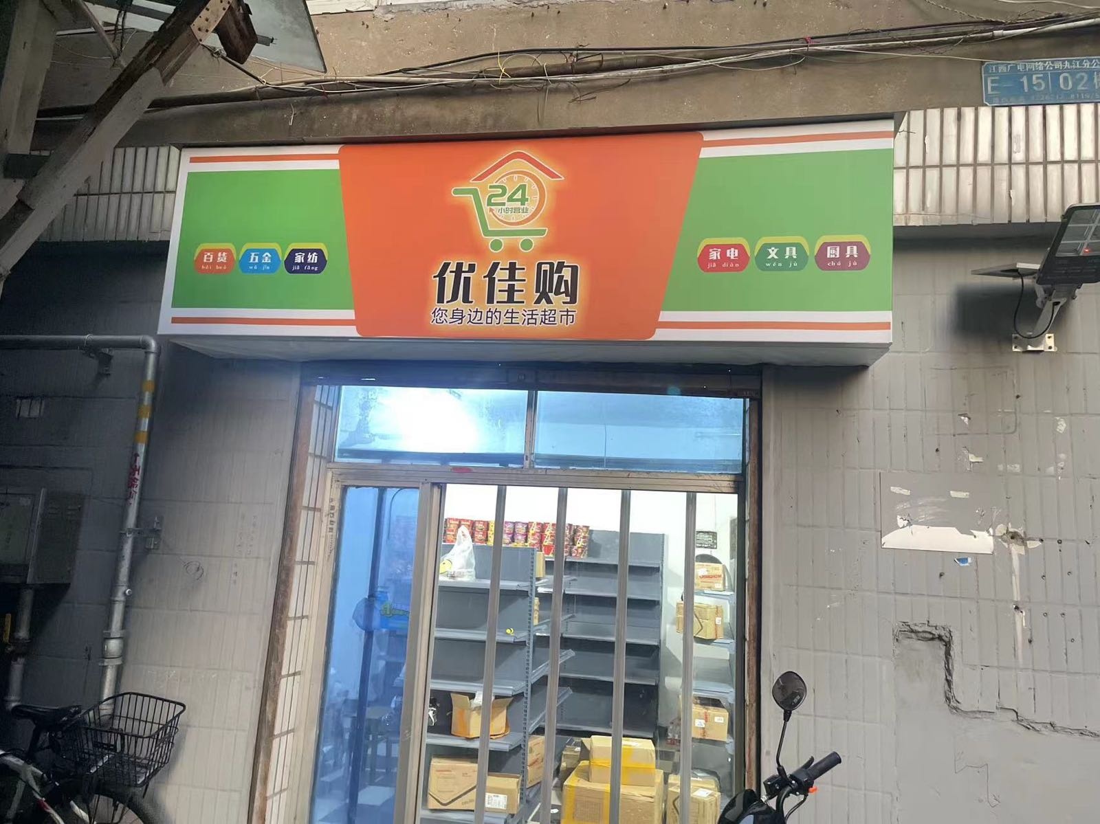 优佳购便利店
