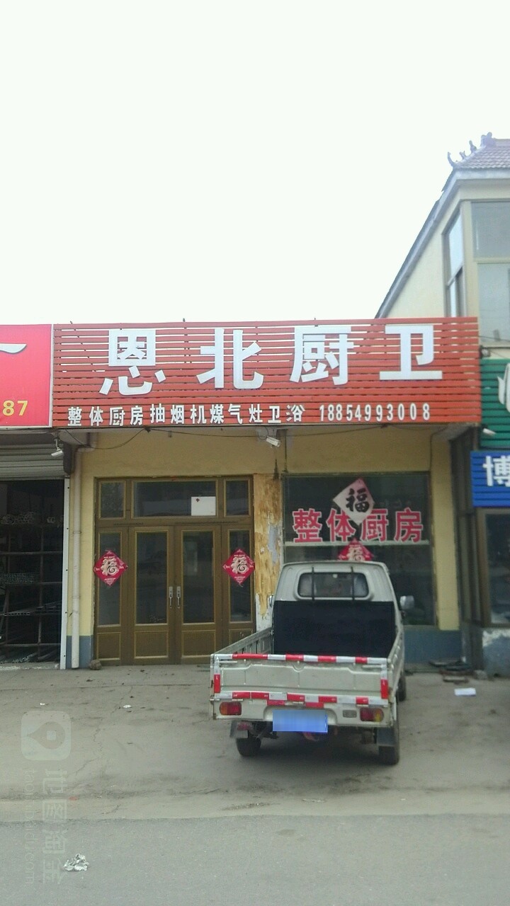 恩北厨卫