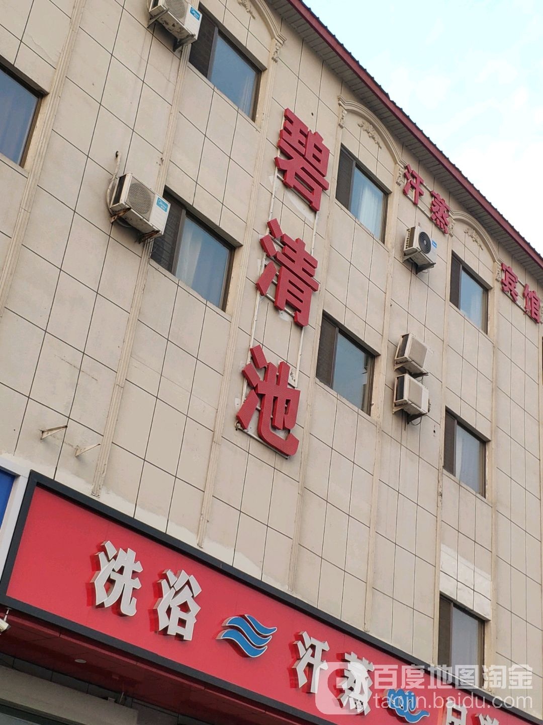碧清洗浴浴