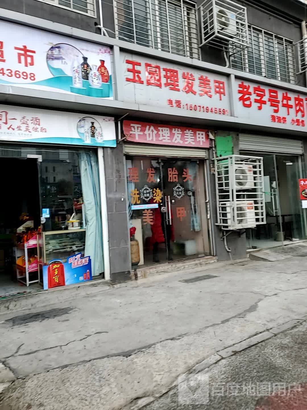 裕园理发美甲(玉园小区店)