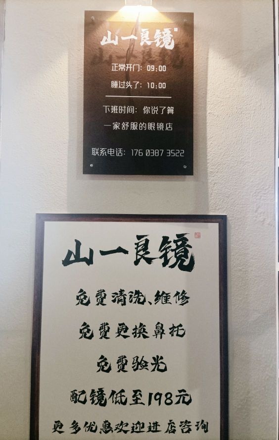 荥阳市山一良镜(光明荟购物中心店)