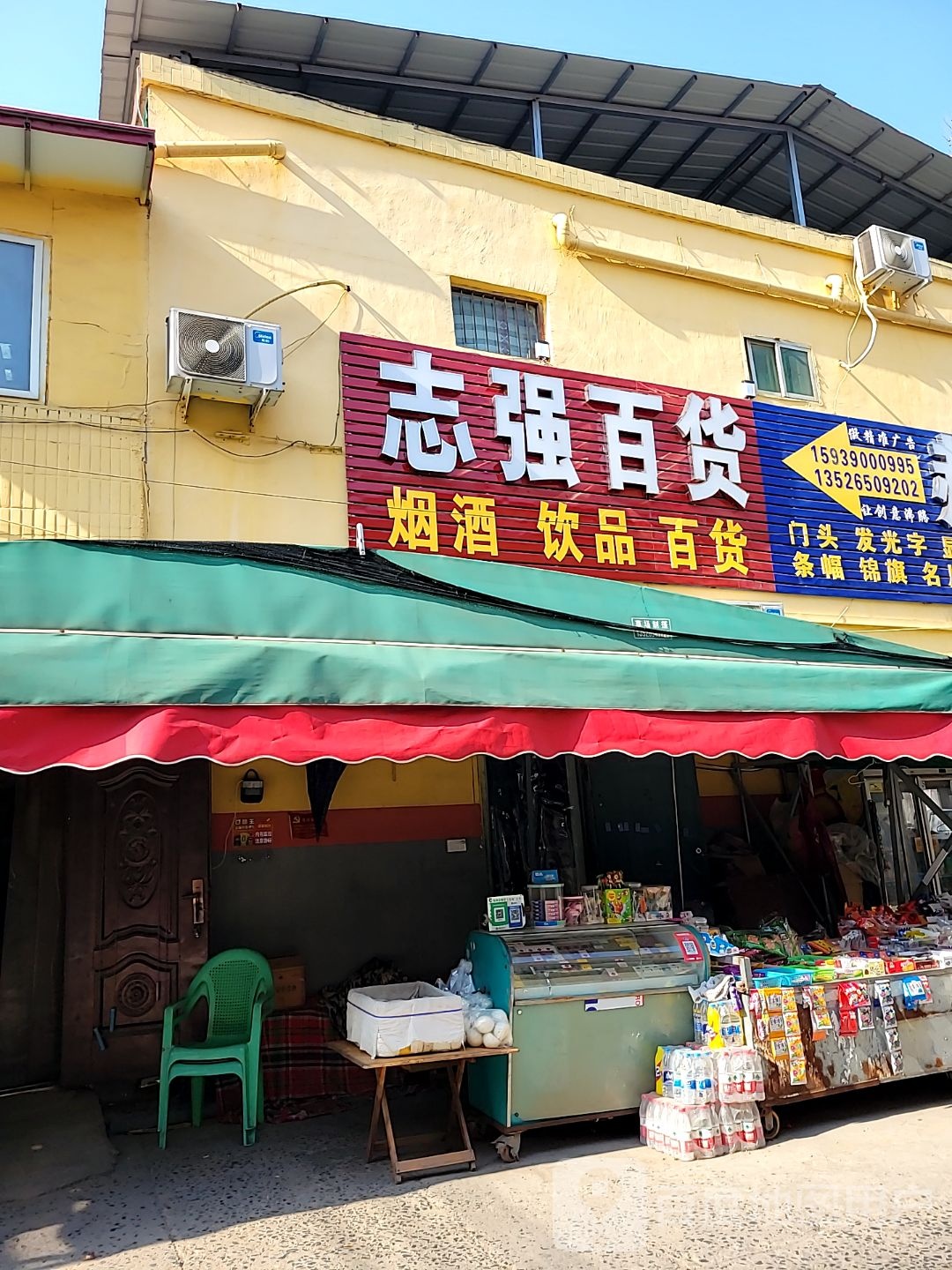 中牟县志强百货(民康路店)